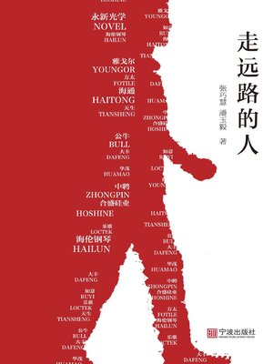 cover image of 走远路的人